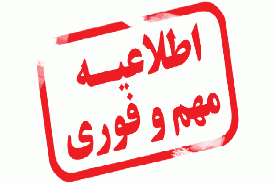 اعلام زمان جدید برگزاری همایش